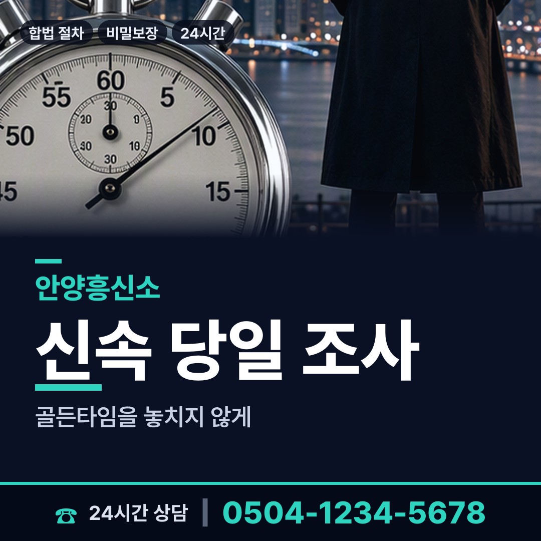 안양 석수1동 부인외도흥신소 상담 안내